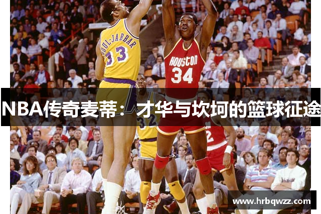 NBA传奇麦蒂：才华与坎坷的篮球征途