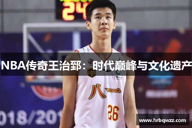 NBA传奇王治郅：时代巅峰与文化遗产