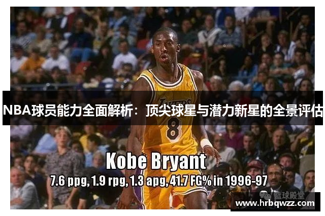 NBA球员能力全面解析：顶尖球星与潜力新星的全景评估