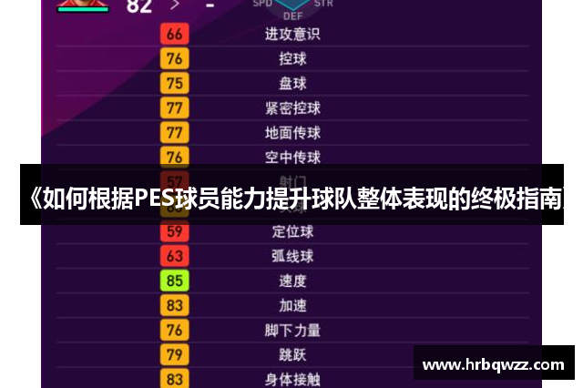 《如何根据PES球员能力提升球队整体表现的终极指南》